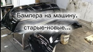 Бампера на машину, ремонт, восстановление.