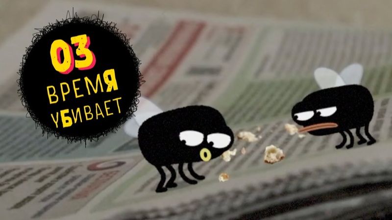 Время не щадит / Бзз! Бзз!