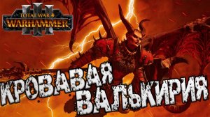 ВАЛЬКИЯ КРОВАВАЯ в Total War WARHAMMER 3