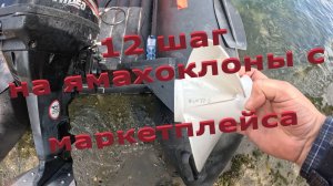 Гребной винт 12 шага с маркетплейса на ямахоклонах. Примеры скоростей на разных лодках.