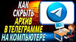 Как скрыть архив в телеграмме на компьютере