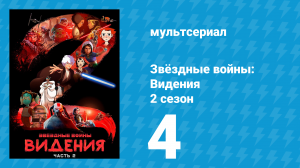 Звёздные войны: Видения 2 сезон 4 серия (аниме, 2023)
