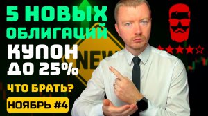 ДОХОДНОСТЬ ДО 25%! Новые облигации ноября 2025 (часть 4)