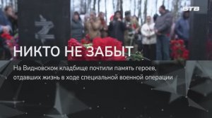 НИКТО НЕ ЗАБЫТ