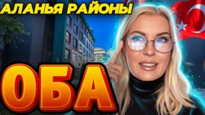 Турция Алания район Оба