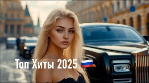 🎧 Топ Хиты 2025 🇷🇺  Самая Популярная музыка 2025 Слушать Бесплатно на Яндекс Без Рекламы 2025💫