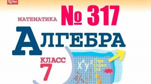 алгебра 7 класс номер 317