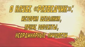 О клубе «Разведчик»: история создания, яркие моменты, неординарные личности