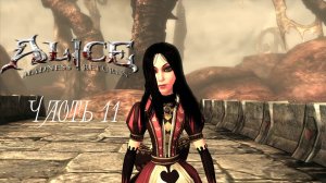 Alice - Madness Returns Часть 11 (Без комментариев)