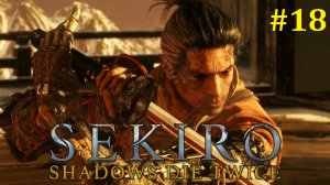 Sekiro Прохождение ► Иссин с огнемётом, плохая концовка, финальный стрим #18