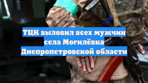 ТЦК выловил всех мужчин села Могилёвка Днепропетровской области