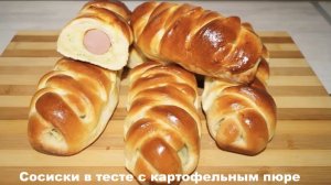 Сосиски в тесте с картофельным пюре.