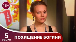 Похищение Богини. Серия 5. Криминальная драма.