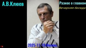 А.В.Клюев - Разное о главном. 2025-11-19.