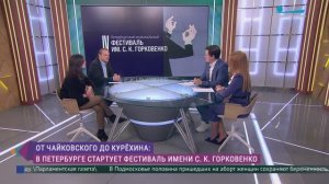 В Петербурге стартует фестиваль имени С. К. Горковенко