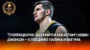 Кевин Джонсон: бой Папина и Фогума стопроцентно закончится нокаутом