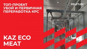 ТОП-проект: KAZ ECO MEAT, линия убоя и первичной переработки