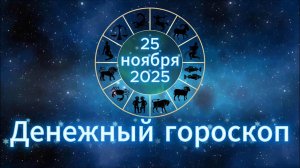 Денежный гороскоп на 25 ноября 2025 года