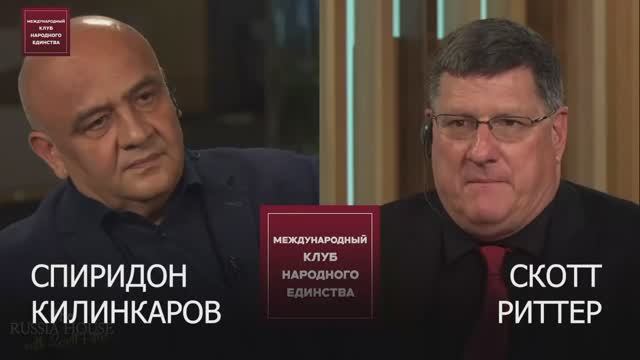 Подкаст Скотта Риттера и Килинкарова Спиридона Павловича