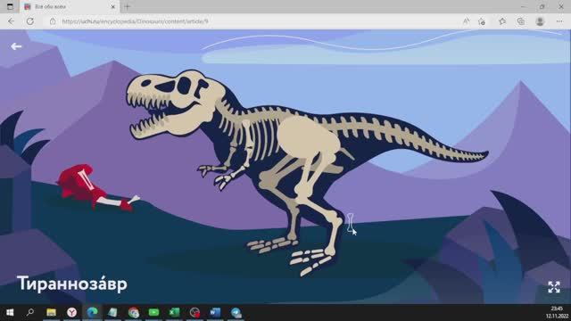 ДИНОЗАВРЫ. ТИРАННОЗАВР. Обзор курса ВСЁ ОБО ВСЁМ на УЧИ РУ