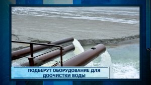 Подберут оборудование для доочистки воды
