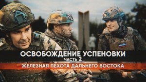 Подробности штурма Успеновки: как бойцы из Приморья уничтожили хитроумный укреп ВСУ