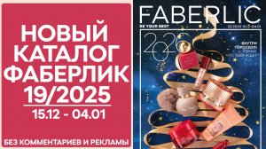 Каталог Фаберлик № 19/2025 — обзор без рекламы и комментариев