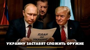 Украину заставят сложить оружие | ЧТО БУДЕТ | 24.11.2025