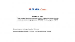 Современные подходы к определению стоимости строительства с использованием программы «ГРАНД-Смета»