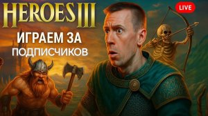⚔️ Герои 3 HD — ностальгия и эпические битвы! Прямой эфир