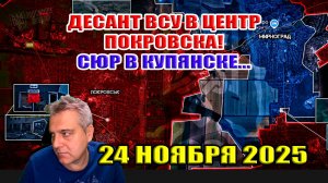 Десант ВСУ в центр Покровска! Сюр в Купянске... Прорыв к Орехову! 24 ноября 2025