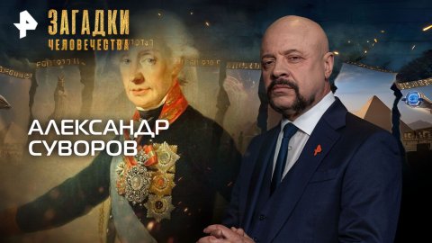 Александр Суворов — Загадки человечества с Олегом Шишкиным (24.11.2025)