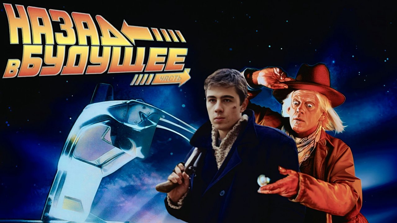 «Назад в будущее». Трейлер к фильму, в главной роли Сергей Бодров.