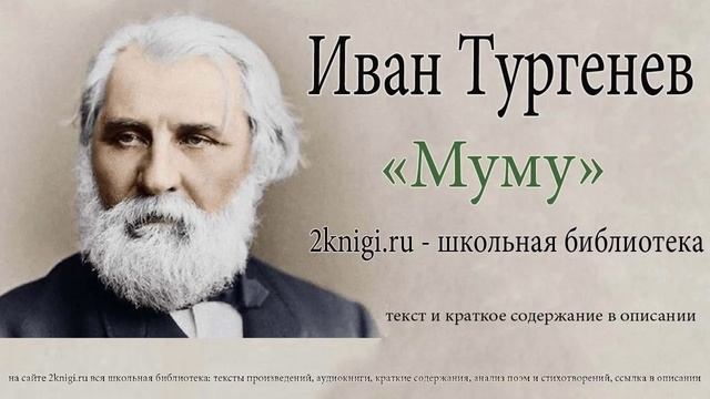 Иван Тургенев "Муму" - аудиокнига. смотреть онлайн