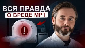 Вредно ли делать МРТ? Шокирующие заблуждения