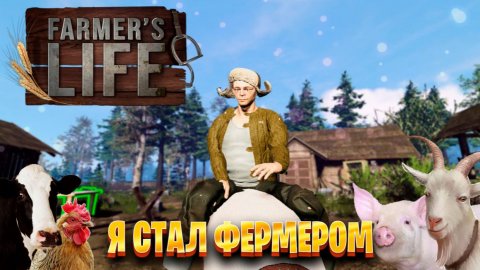 Farmer's Life ⋗︎ прохождение ►я стал фермером часть #1