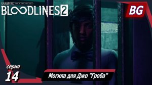 Vampire: The Masquerade — Bloodlines 2 ➤ Прохождение №14 ➤ Могила для Джо "Гроба" ➤ На один зуб