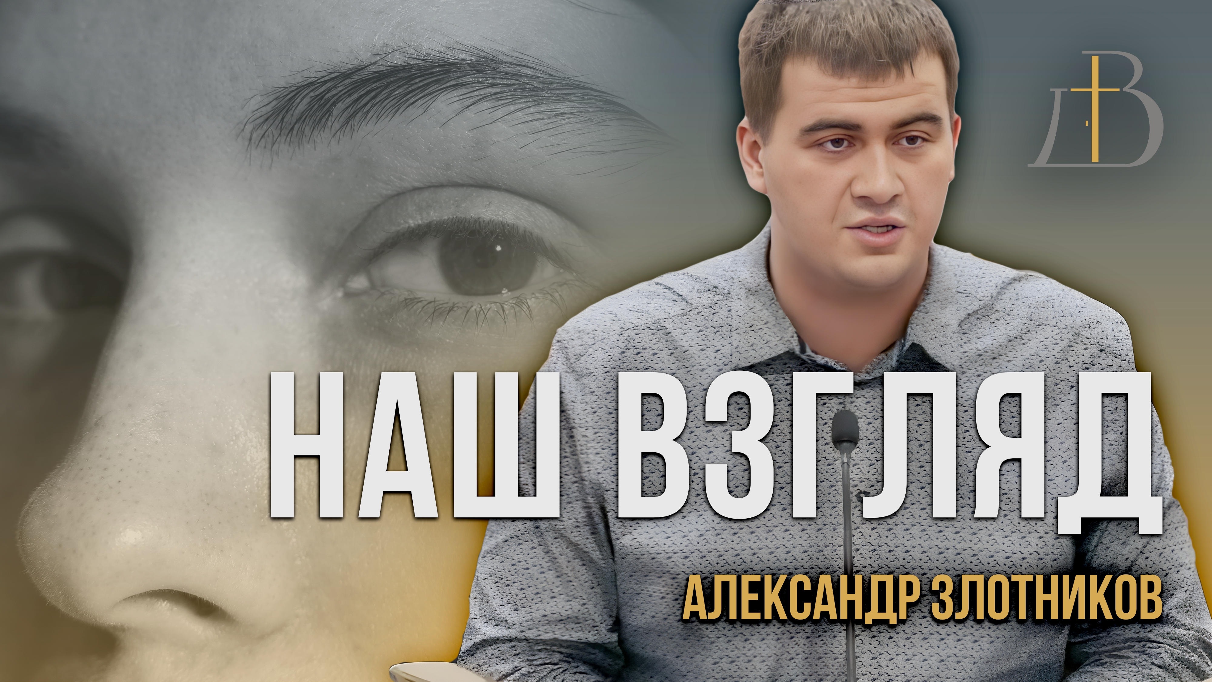 "Наш взгляд" - Александр Злотников | Проповедь