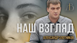 "Наш взгляд" - Александр Злотников | Проповедь