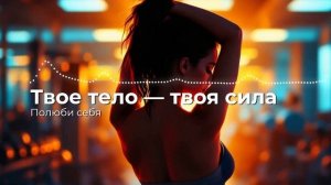 Песня, которая помогает полюбить себя 💖