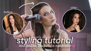 туториал на мою УКЛАДКУ / мои фишки и секреты для красивой прически