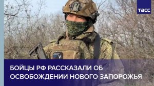 Бойцы РФ рассказали об освобождении Нового Запорожья