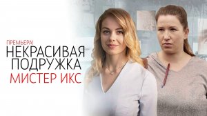 Некрасивая Подружка 1-2 серия Мистер Икс сериал мелодрама детектив 2025 ТВЦ обзор