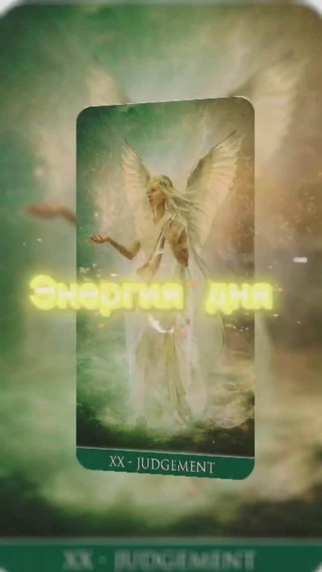 Энергия дня. Совет от старшего аркана