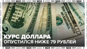 "Деньги 24": курс доллара опустился ниже 79 рублей - Москва 24