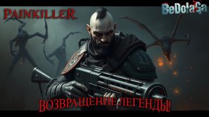 Painkiller 2025 — ТОТ САМЫЙ ШУТЕР ИЗ ДЕТСТВА? | Начало прохождения