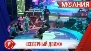 В Тарко-Сале на фестиваль «Северный движ» собрались больше 100 участников Ямала и Югры