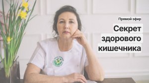 Секрет здорового кишечника.