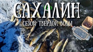 Сахалин - сезн твердой воды 2025, Дачное речка Старица