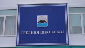 С ЮБИЛЕЕМ, 42 ШКОЛА! | Новости Камчатки | Масс Медиа